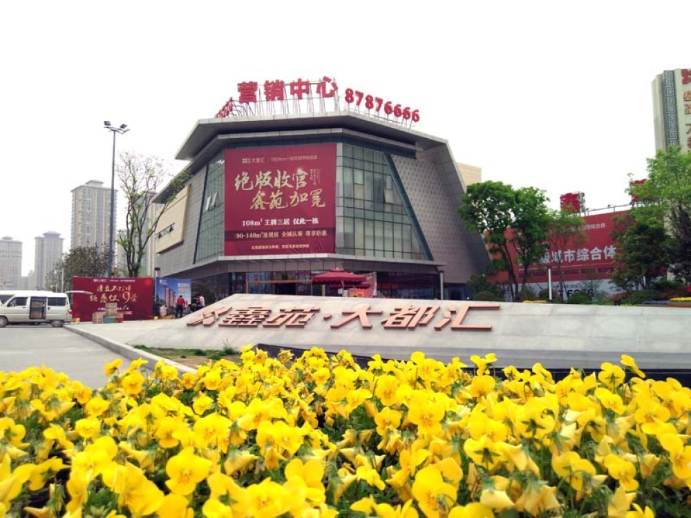 鑫苑大都汇相册