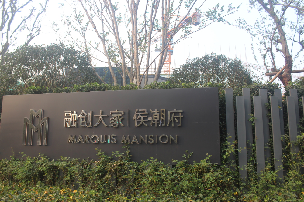 融创大家侯潮府相册